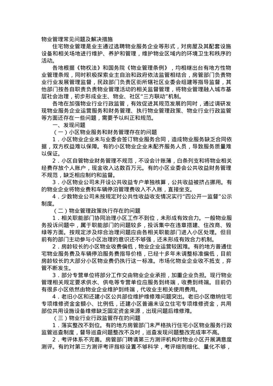 物业管理常见问题及解决措施.docx_第1页