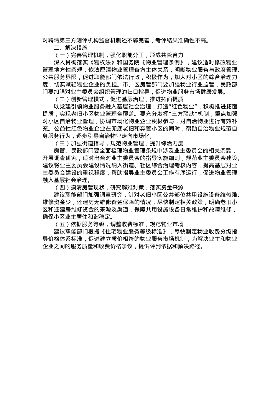 物业管理常见问题及解决措施.docx_第2页