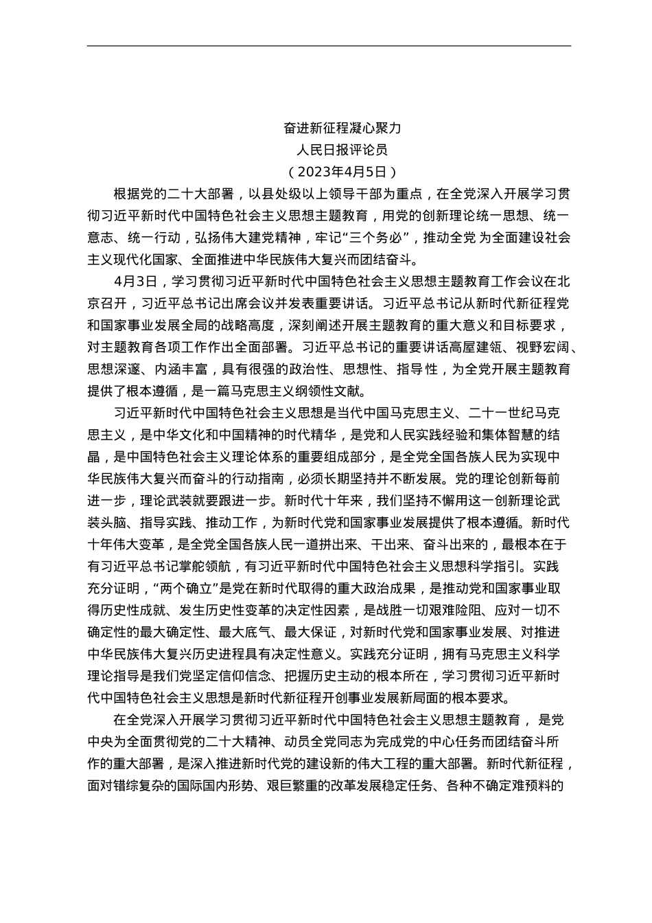 习近平新时代中国特色社会主义思想主题教育素材汇编（一）.doc_第1页