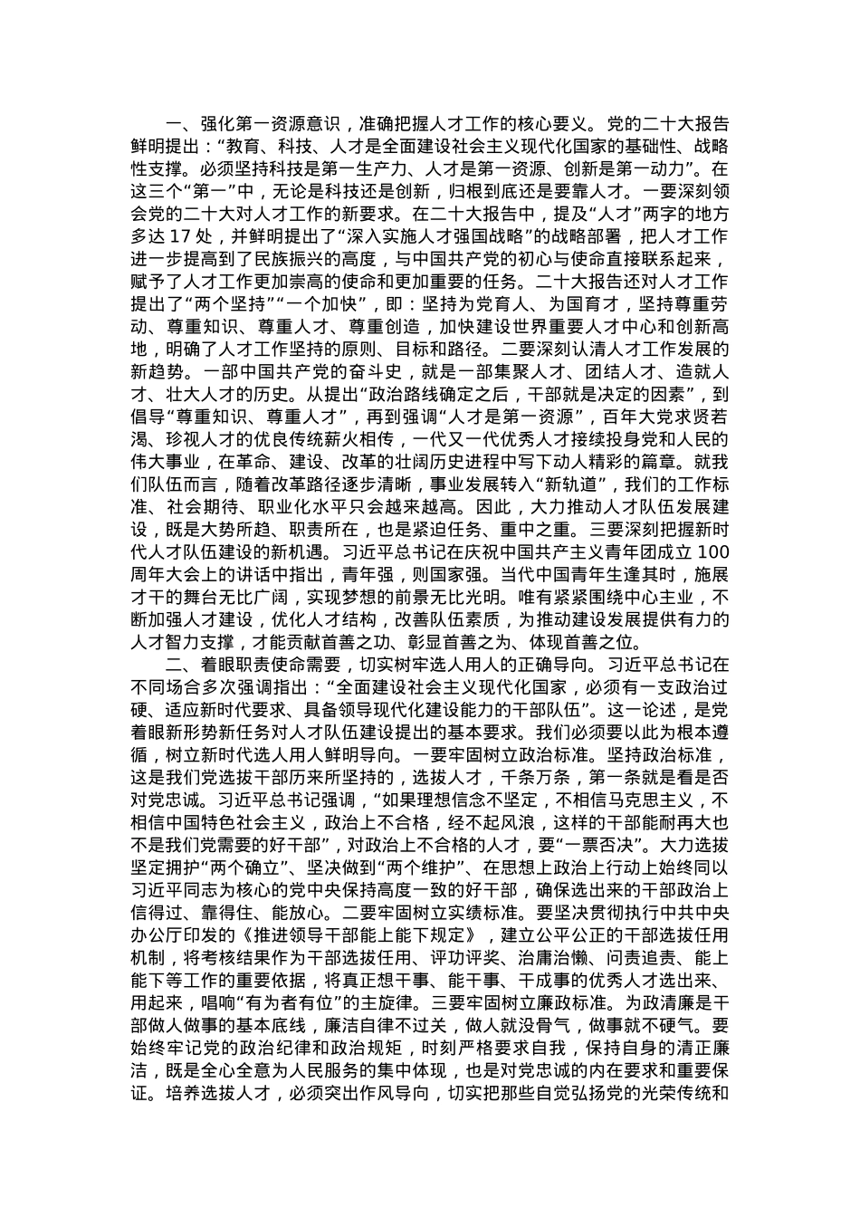 习近平新时代中国特色社会主义思想主题教育研讨交流：着眼职责使命  建强人才队伍.docx_第1页