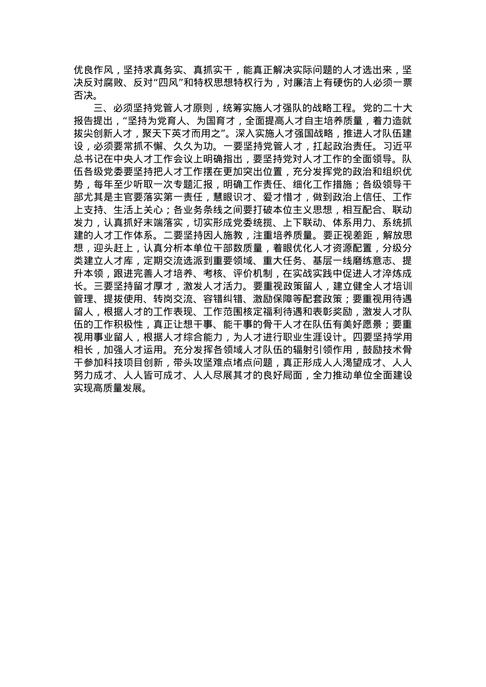 习近平新时代中国特色社会主义思想主题教育研讨交流：着眼职责使命  建强人才队伍.docx_第2页