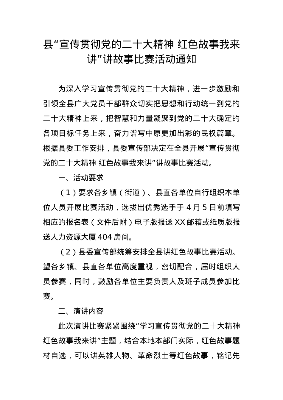 县“宣传贯彻党的二十大精神 红色故事我来讲”讲故事比赛活动通知.docx_第1页
