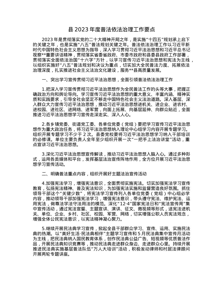 县2023年度普法依法治理工作要点.docx_第1页
