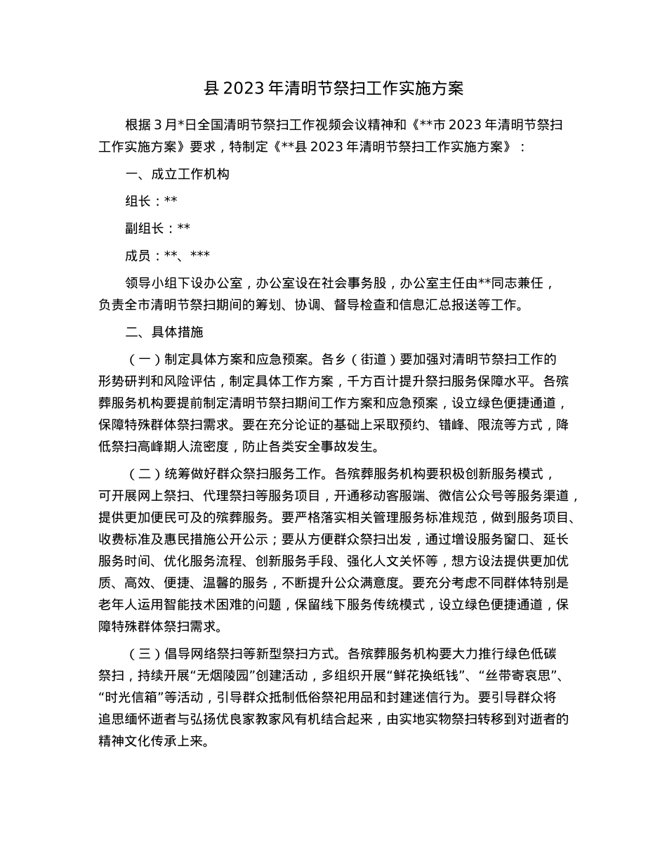 县2023年清明节祭扫工作实施方案.docx_第1页