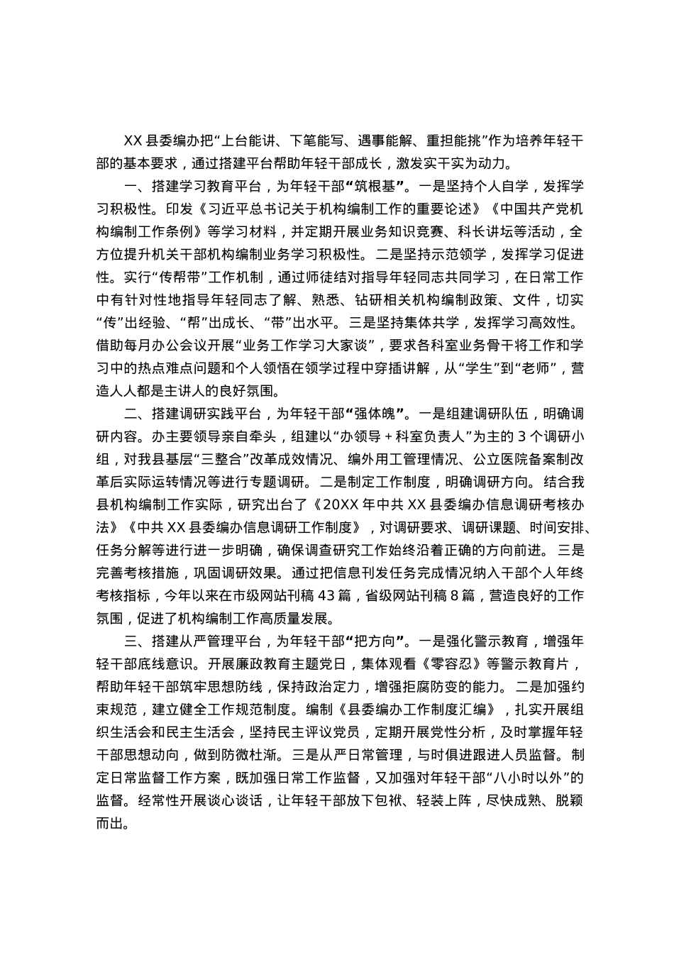 县编委办年轻干部培养经验做法：搭建多种平台助力年轻干部实干实为.docx_第1页