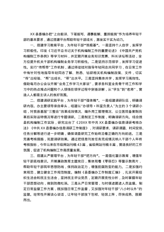 县编委办年轻干部培养经验做法：搭建多种平台助力年轻干部实干实为.docx