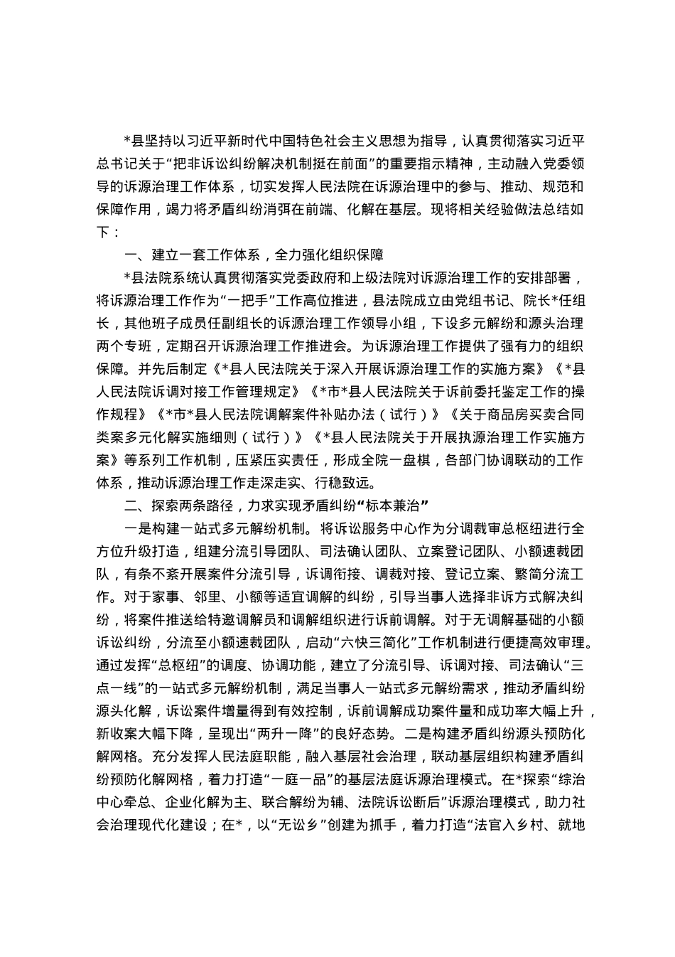 县法院系统推进诉源治理经验做法.docx_第1页