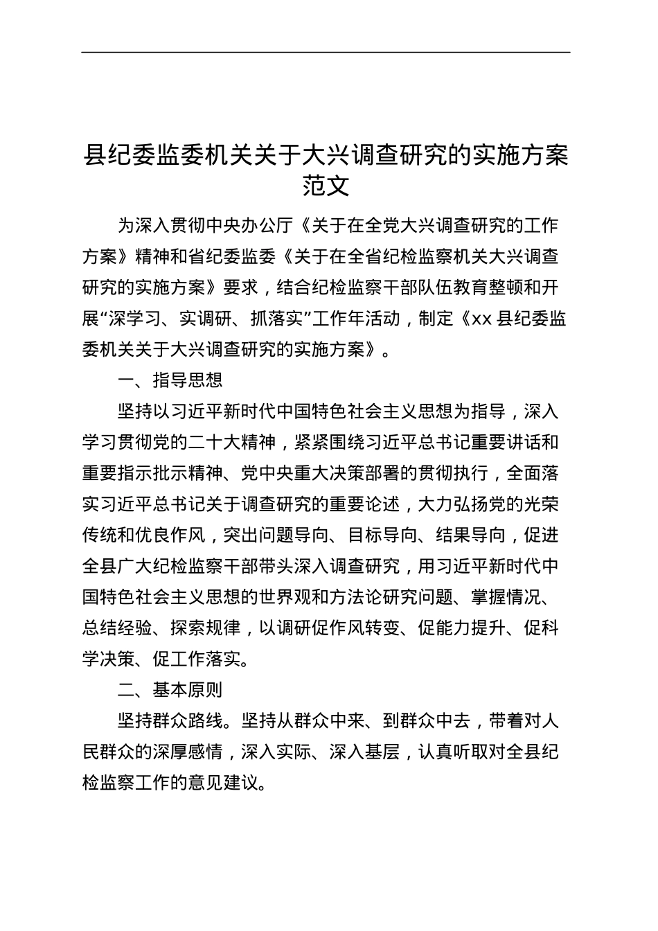 县纪委监委机关大兴调查研究实施方案.docx_第1页