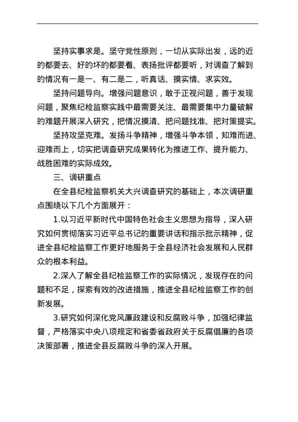 县纪委监委机关大兴调查研究实施方案.docx_第2页