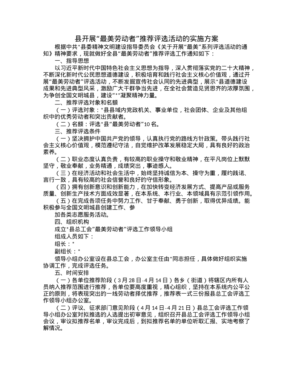 县开展“最美劳动者”推荐评选活动的实施方案.docx_第1页