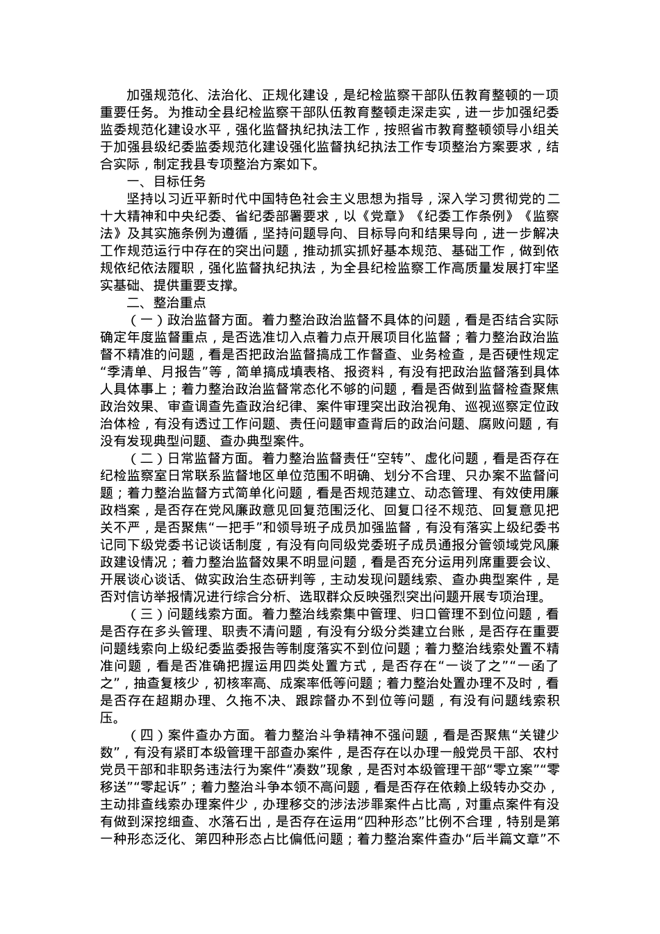 县强化监督执纪执法工作专项整治方案.docx_第1页