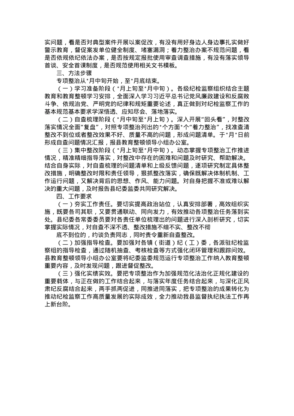 县强化监督执纪执法工作专项整治方案.docx_第2页