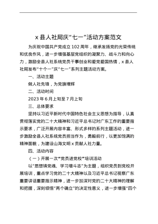 县人社局七一建党节活动方案.docx