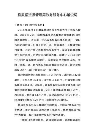 县数据资源管理局政务服务中心解说词.docx