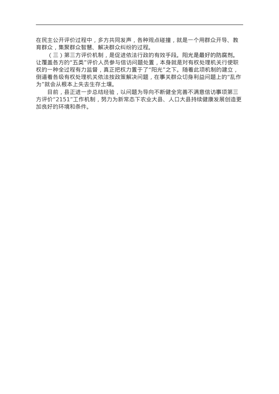 县探索建立不满意信访事项第三方评价“2151”工作机制经验材料.doc_第3页
