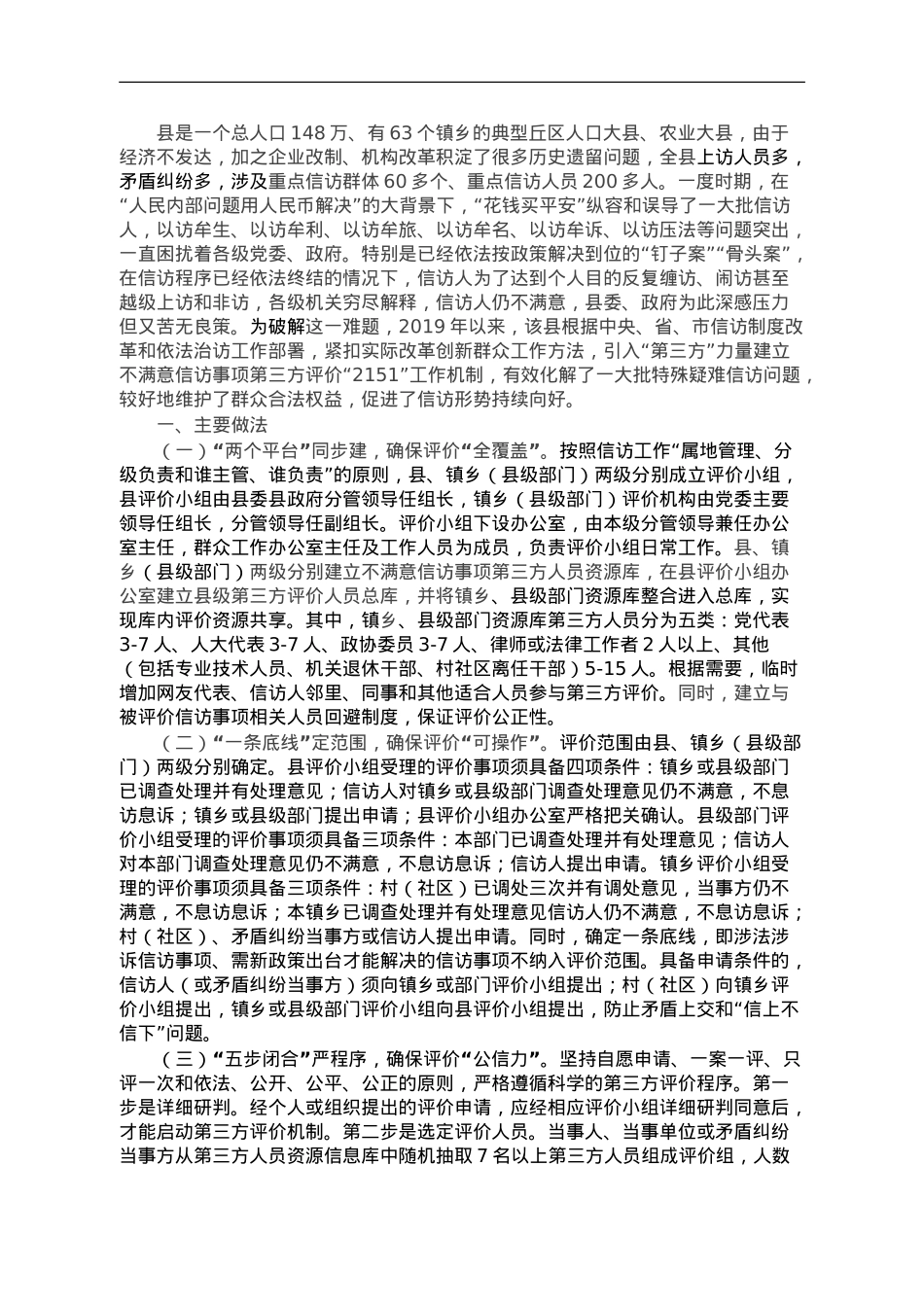 县探索建立不满意信访事项第三方评价“2151”工作机制经验材料.doc_第1页