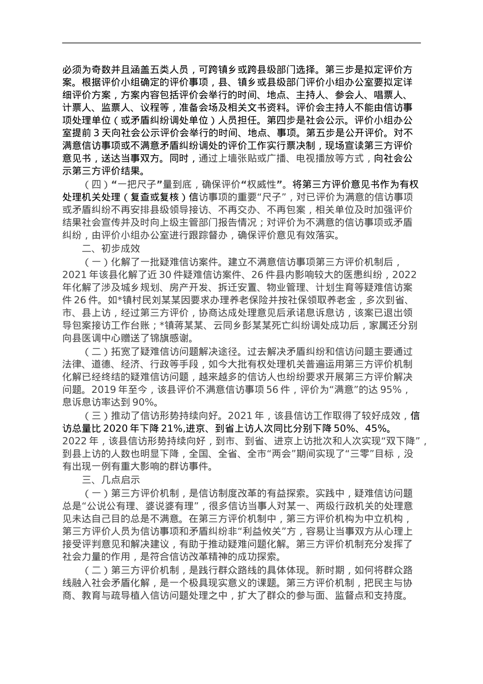 县探索建立不满意信访事项第三方评价“2151”工作机制经验材料.doc_第2页
