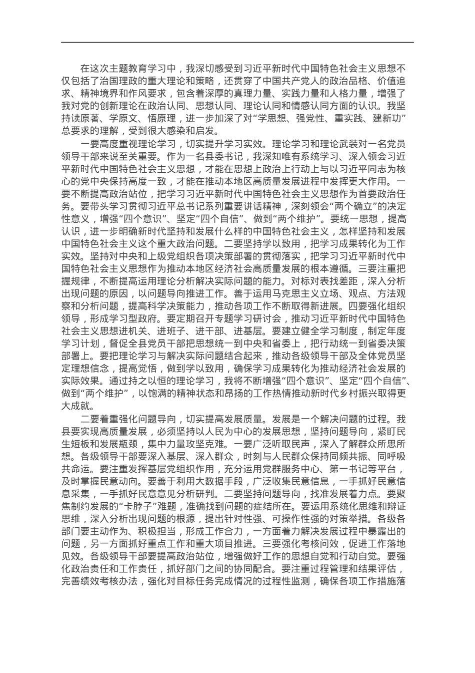 县委书记关于第二批主题教育研讨交流：持续推动检视整改 切实提高发展质量.doc_第1页