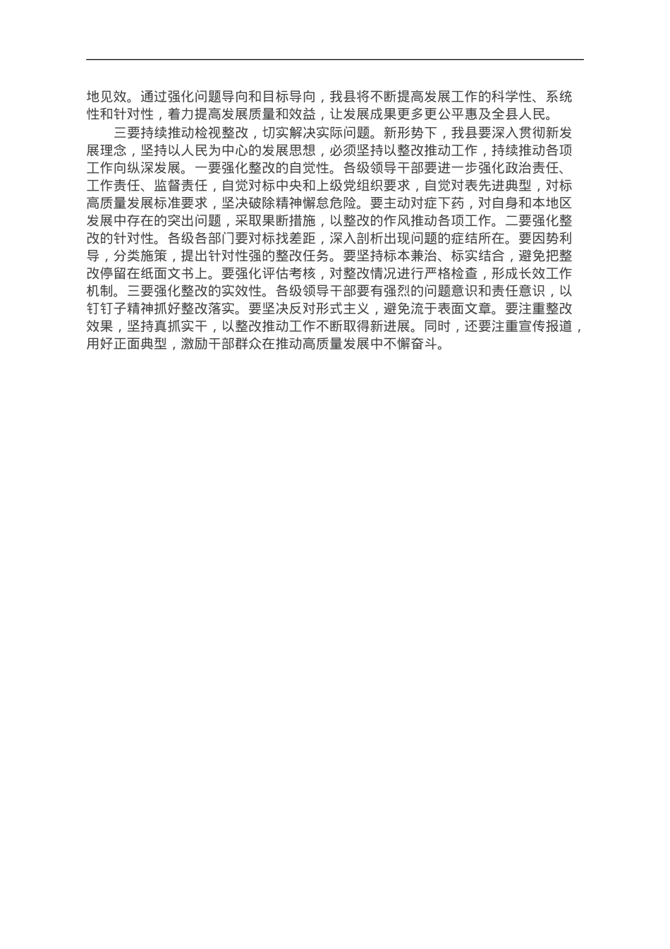 县委书记关于第二批主题教育研讨交流：持续推动检视整改 切实提高发展质量.doc_第2页