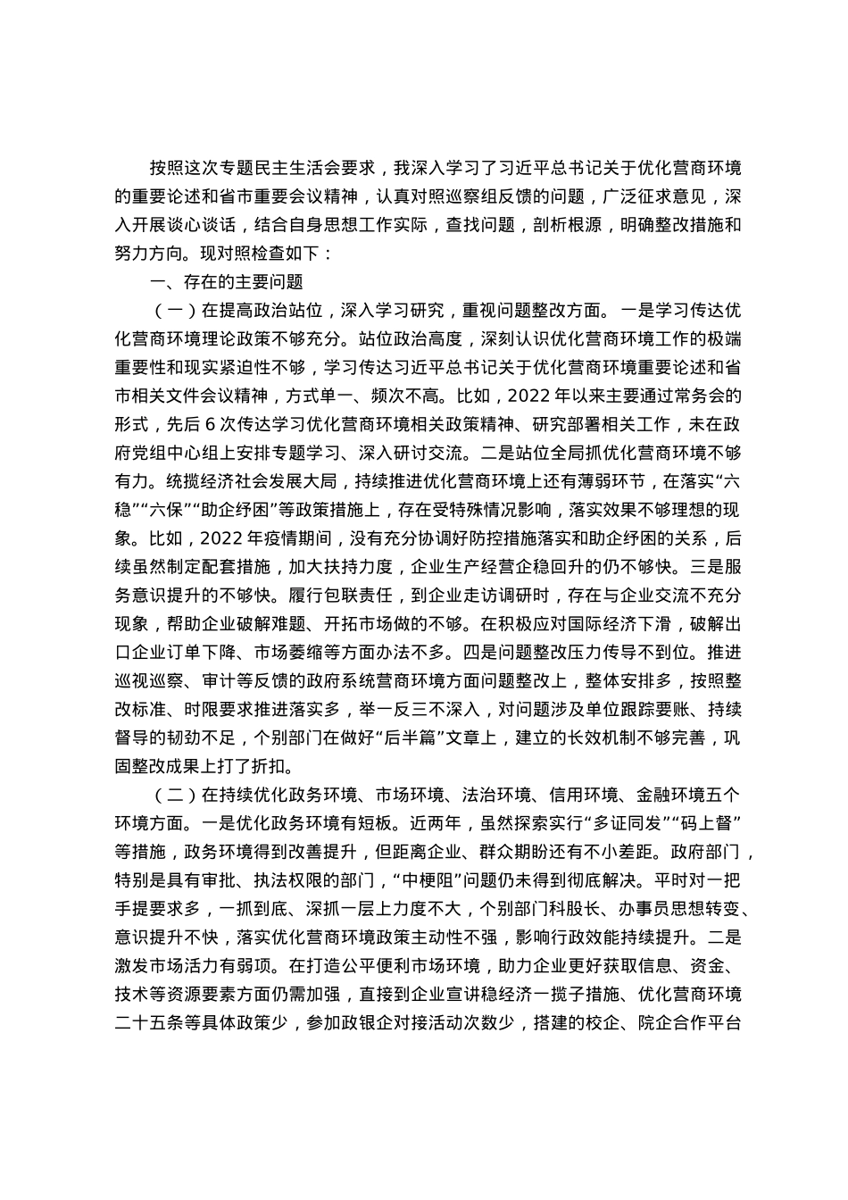 县长优化营商环境专项巡察整改民主生活会对照检查材料.docx_第1页