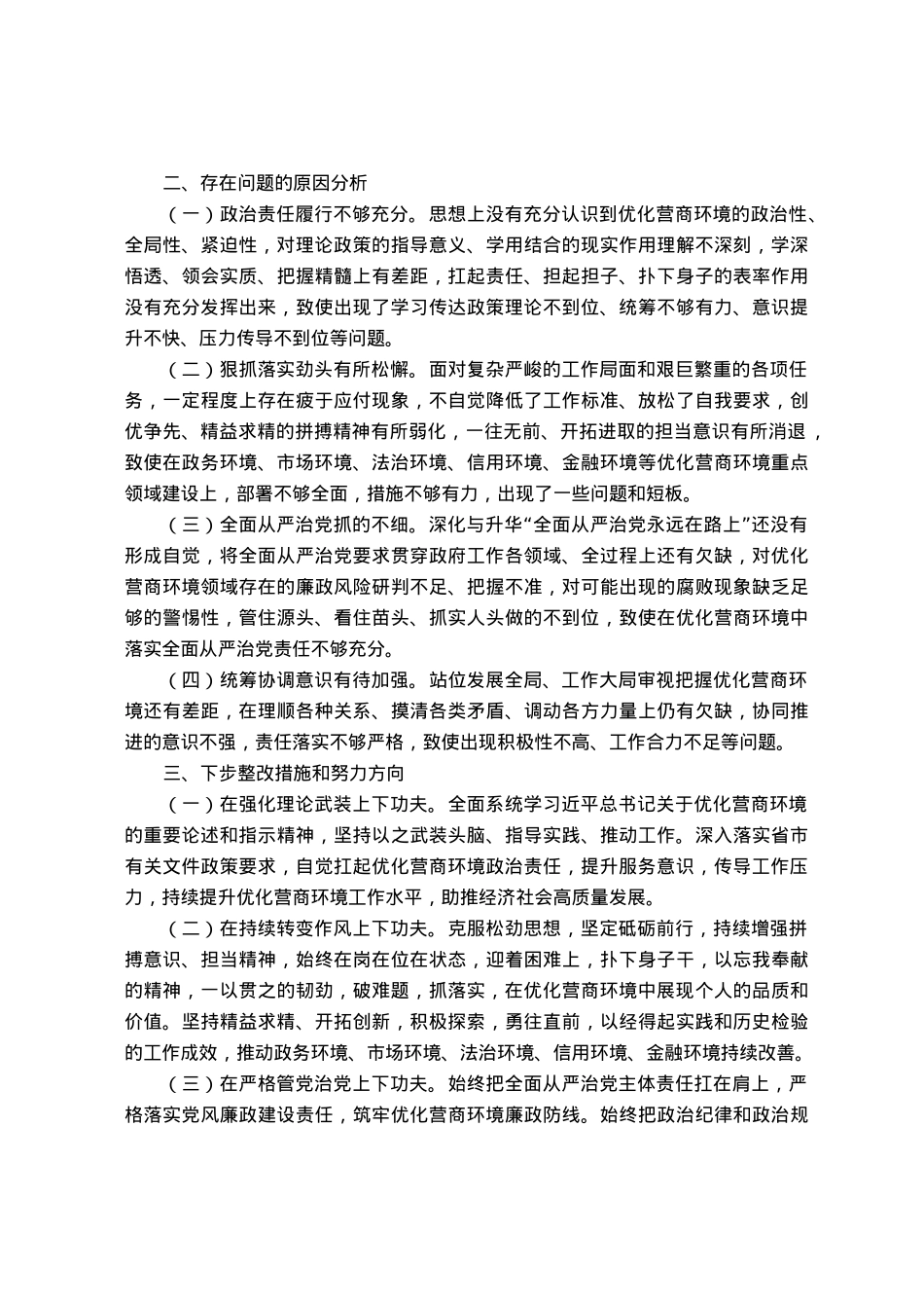 县长优化营商环境专项巡察整改民主生活会对照检查材料.docx_第3页