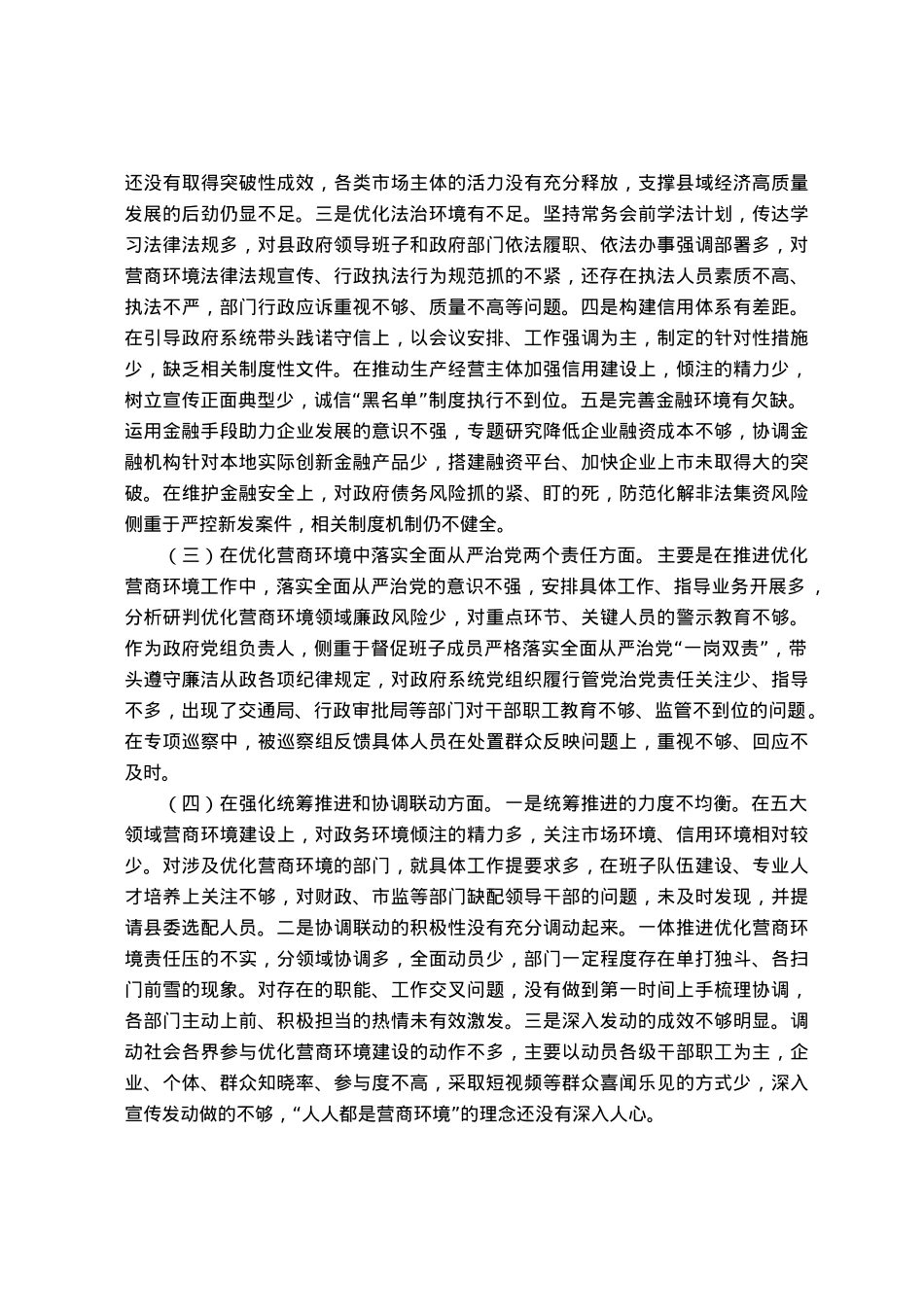 县长优化营商环境专项巡察整改民主生活会对照检查材料.docx_第2页