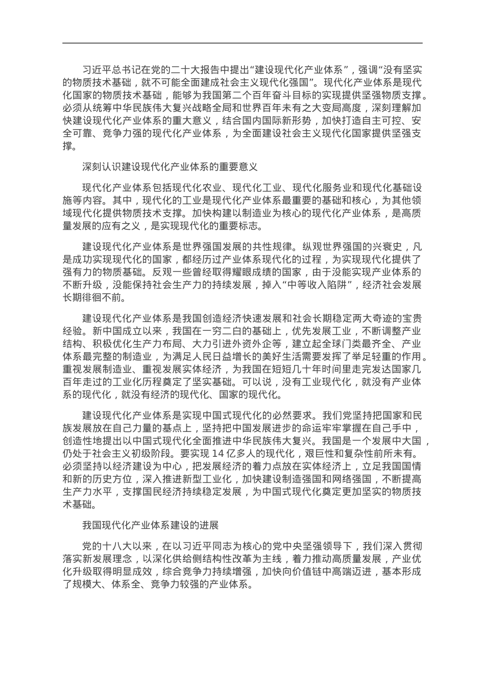 现代化产业体系是现代化国家的物质技术基础.doc_第1页