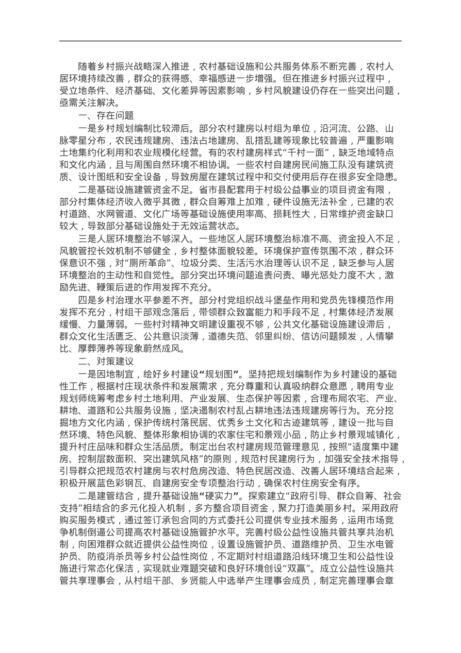 乡村风貌建设存在问题及对策建议.doc_第1页