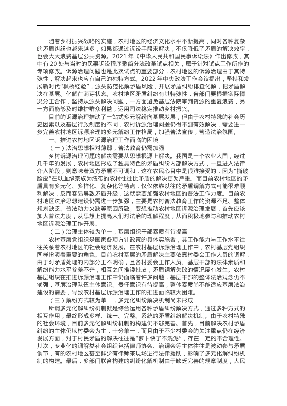乡村振兴法治工作研讨交流材料.doc_第1页
