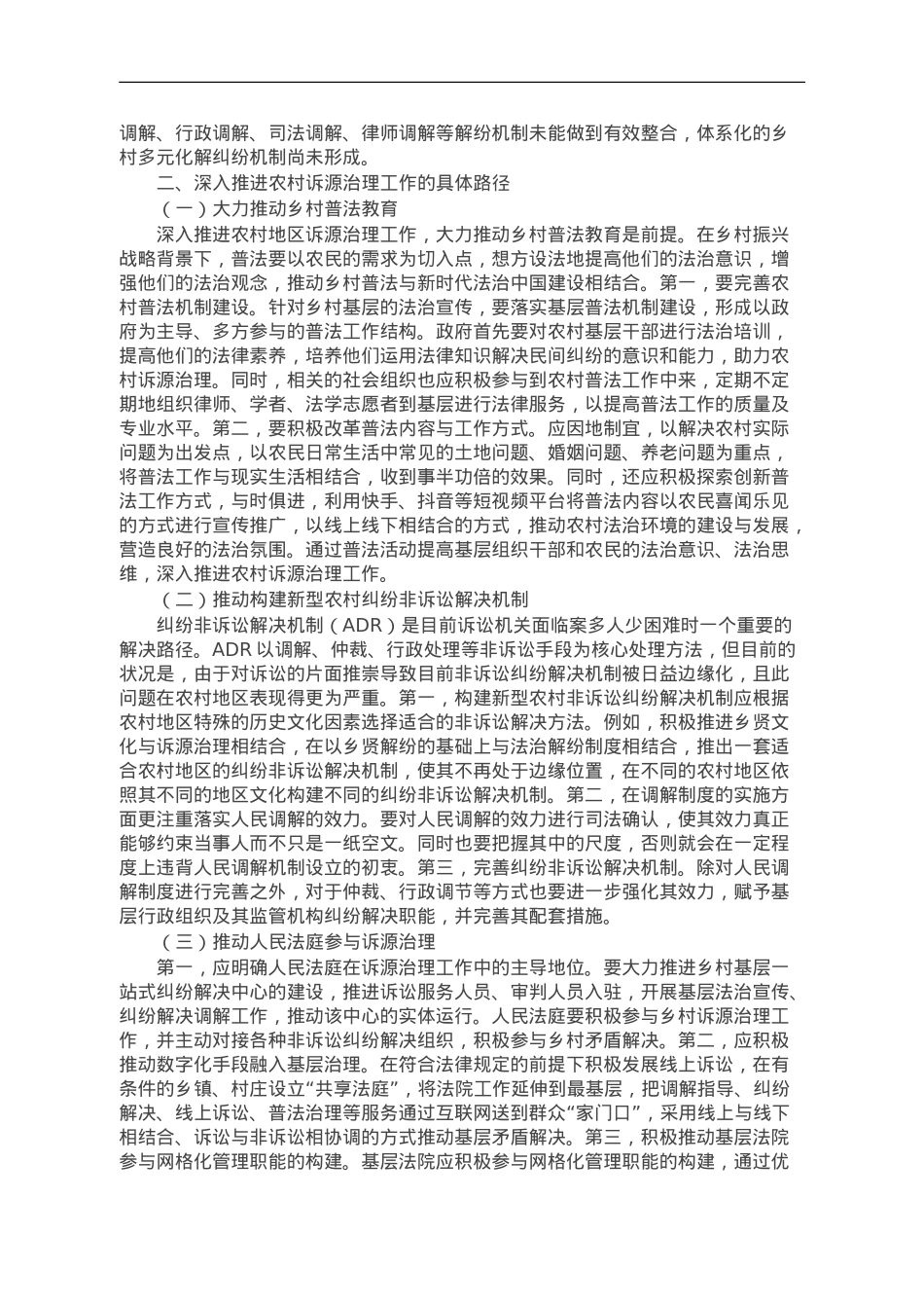 乡村振兴法治工作研讨交流材料.doc_第2页