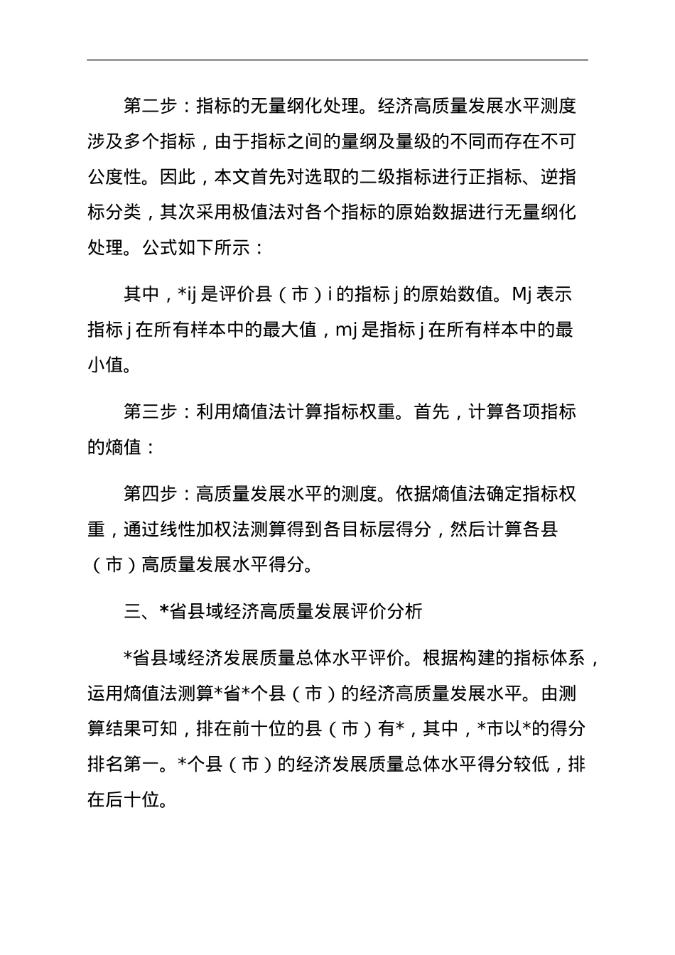 乡村振兴视域下县域经济高质量发展评价与问题、对策.doc_第2页