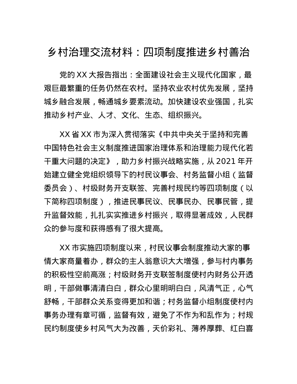 乡村治理交流材料：四项制度推进乡村善治.docx_第1页