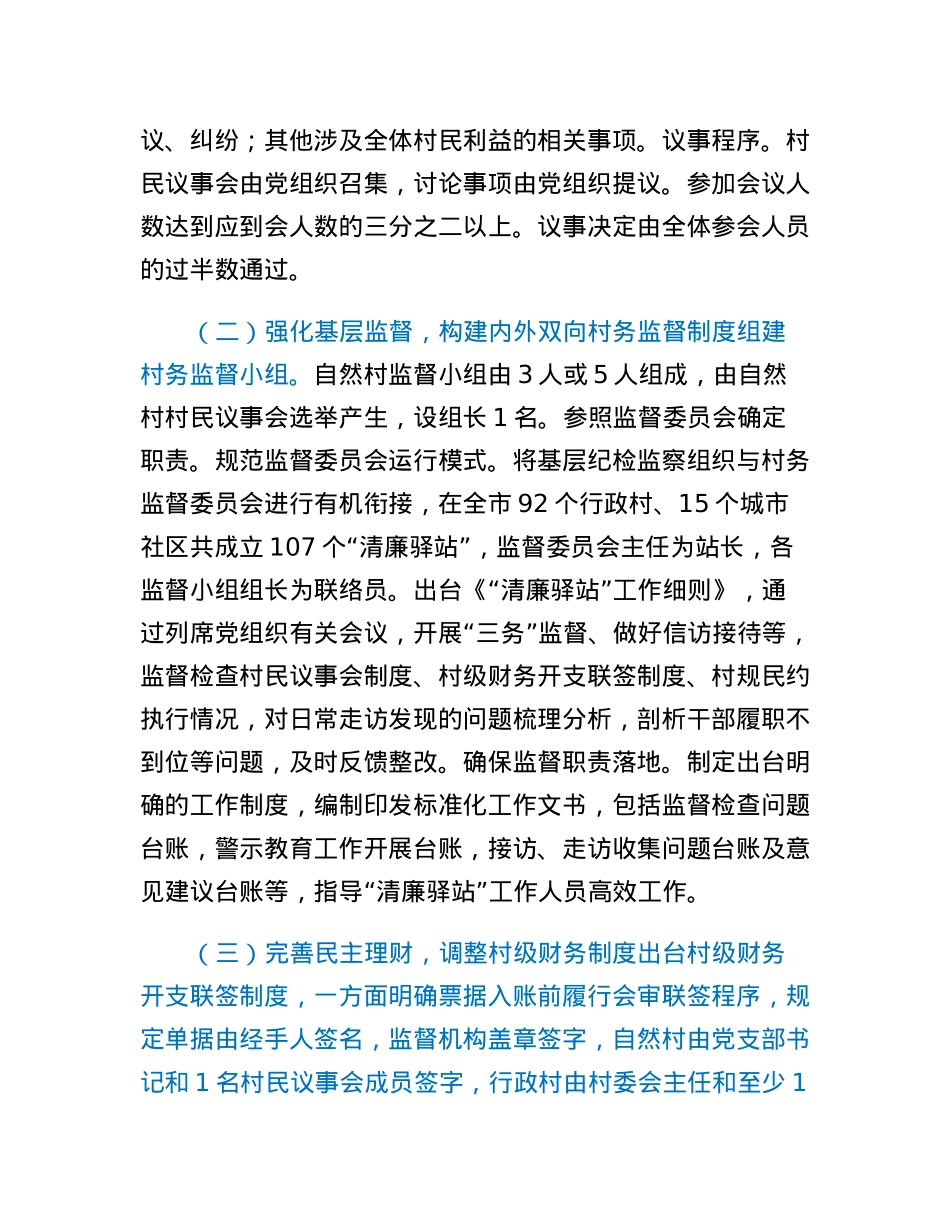 乡村治理交流材料：四项制度推进乡村善治.docx_第3页