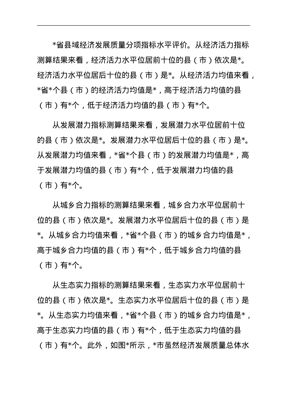 乡村振兴视域下县域经济高质量发展评价与问题、对策.doc_第3页
