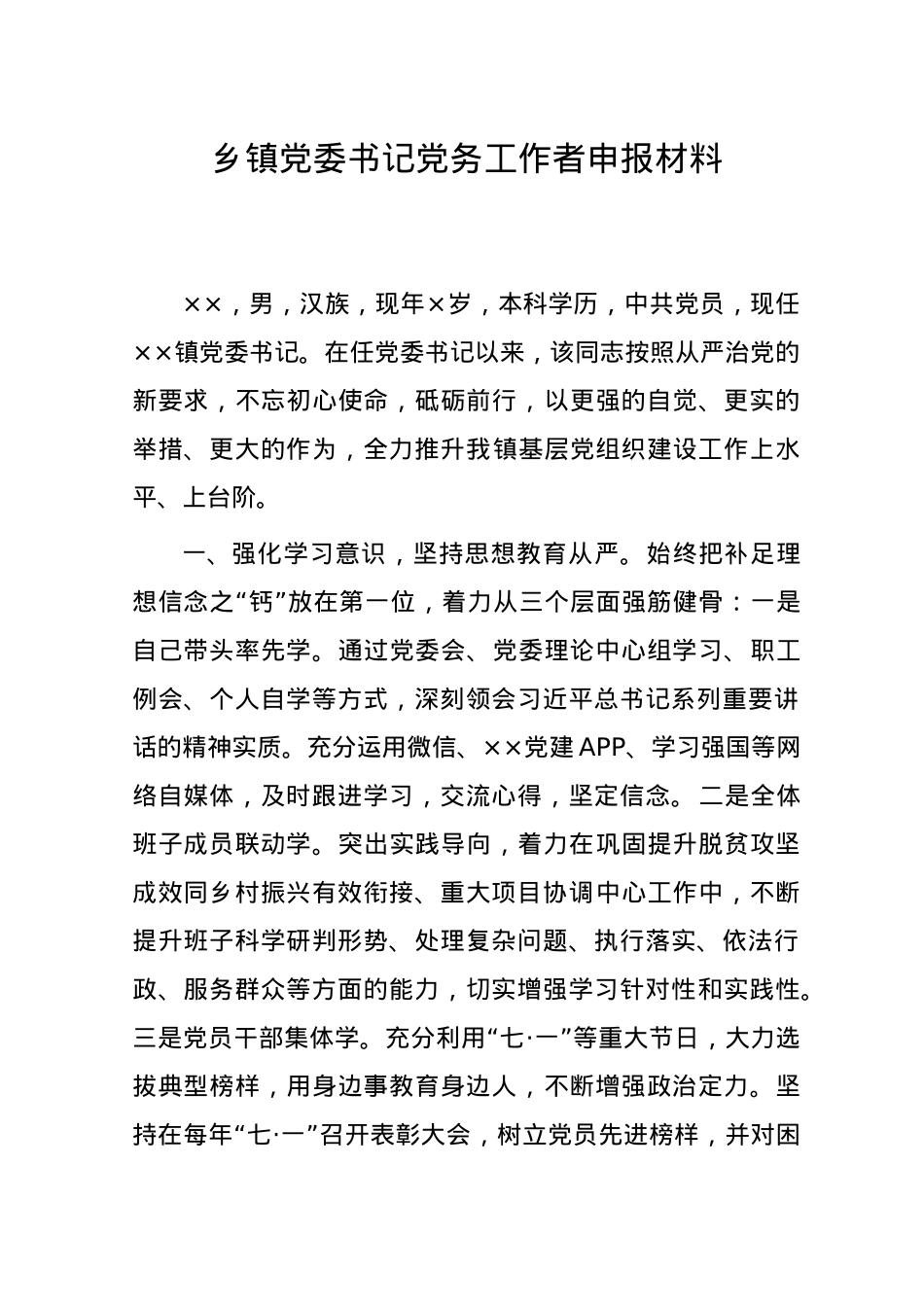乡镇党委书记党务工作者申报材料.doc_第1页