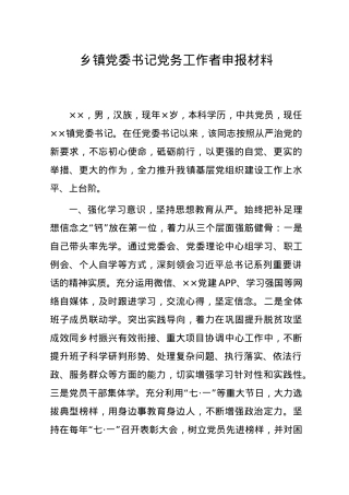 乡镇党委书记党务工作者申报材料.doc