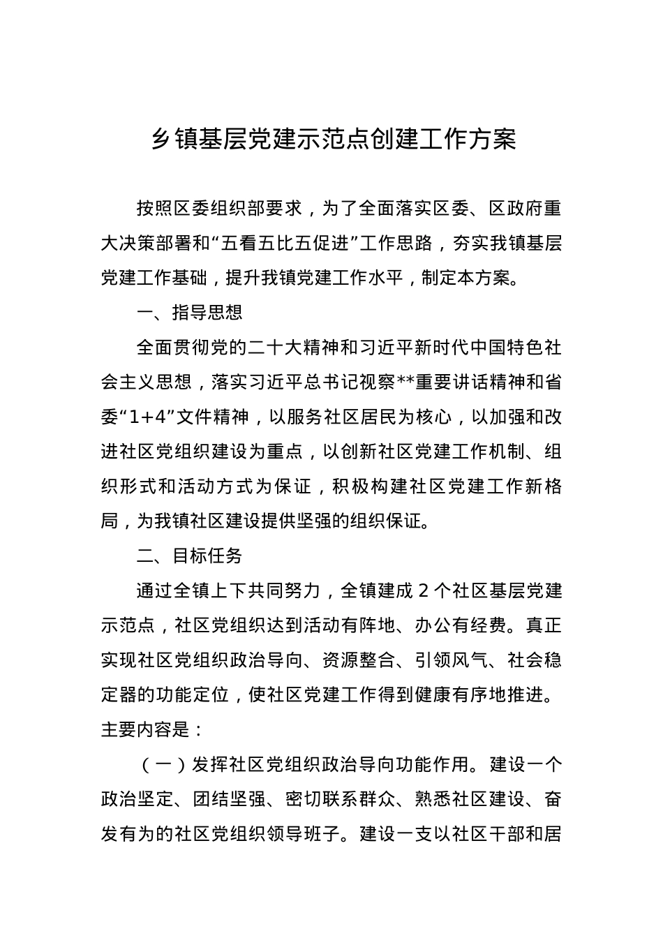 乡镇基层党建示范点创建工作方案.docx_第1页