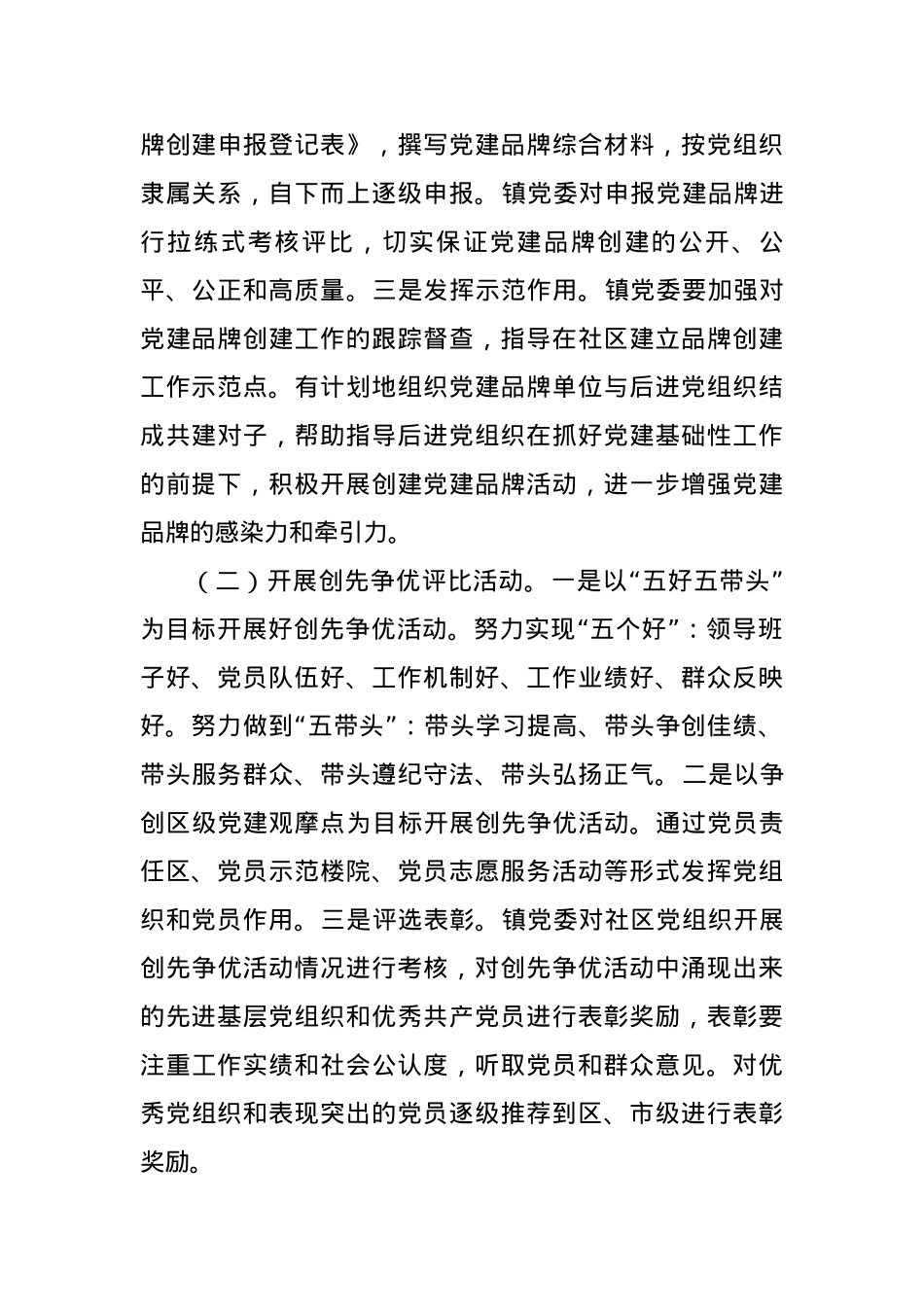 乡镇基层党建示范点创建工作方案.docx_第3页