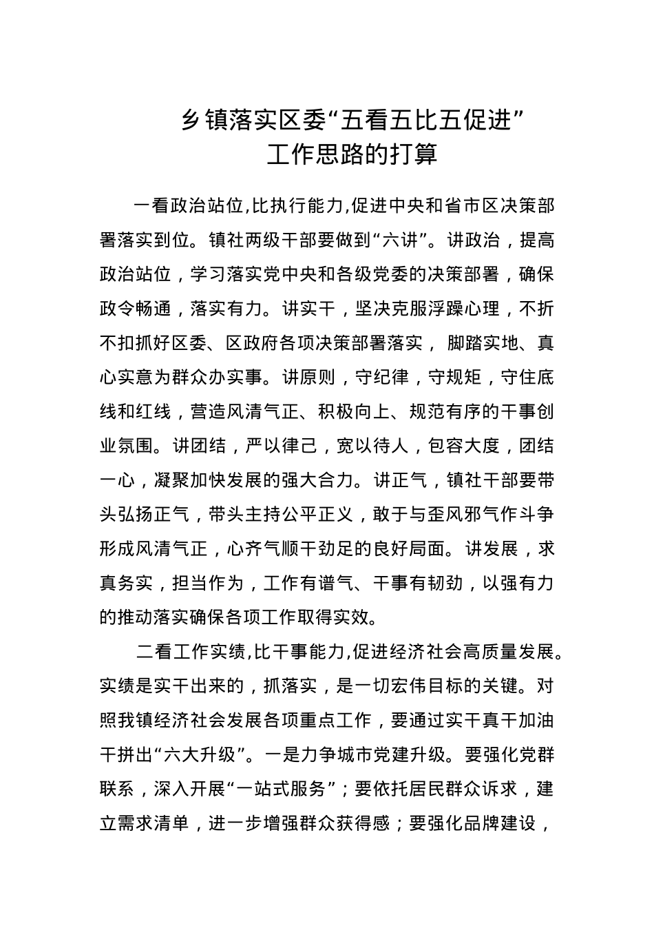 乡镇落实区委“五看五比五促进“工作思路的打算.doc_第1页