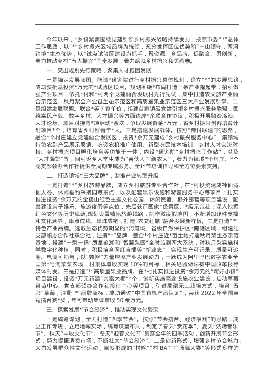 乡镇乡村振兴经验交流：坚持党建领航 强化一体推进 着力绘就乡村振兴和美画卷.doc_第1页