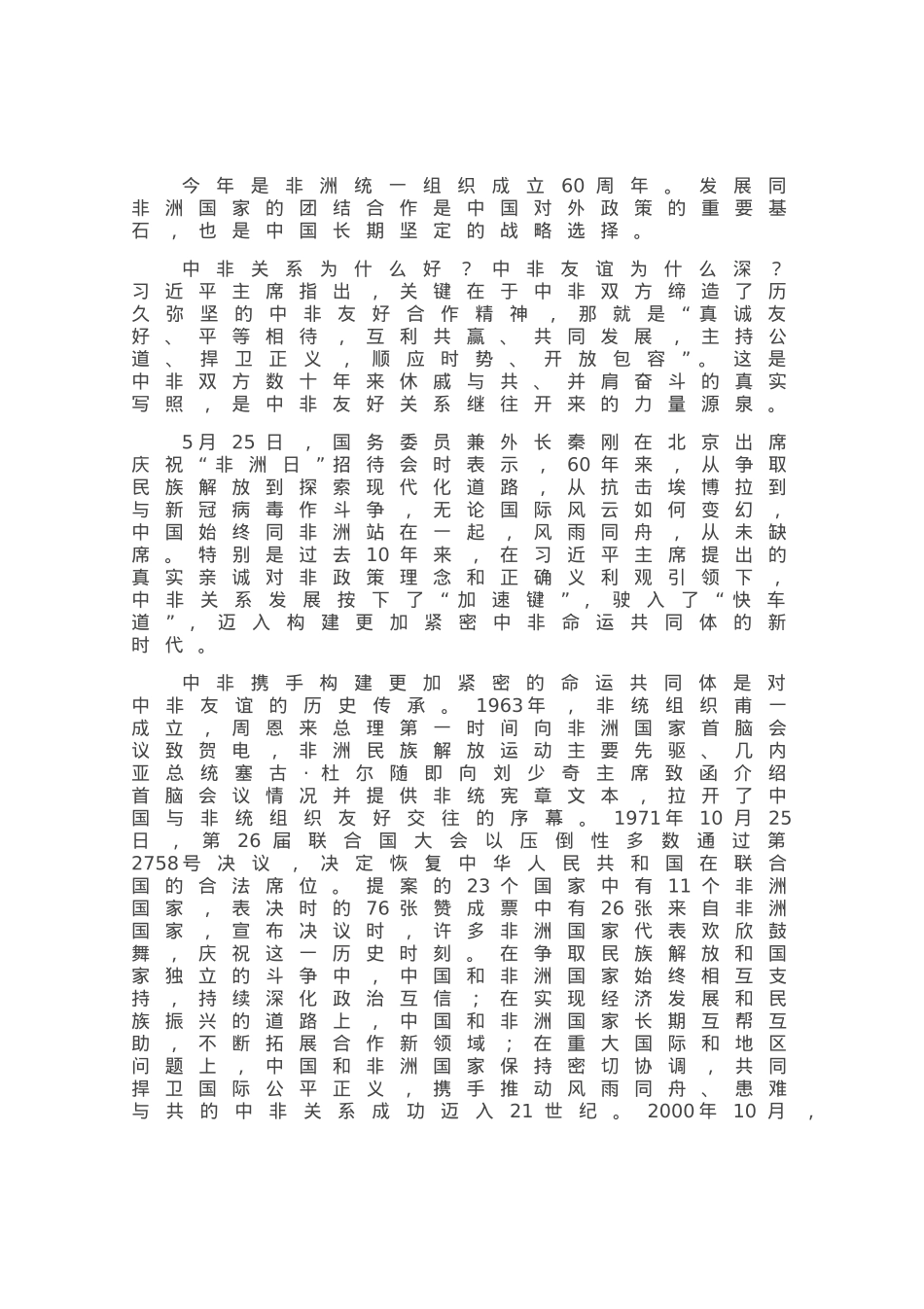携手构建更加紧密的中非命运共同体.docx_第1页