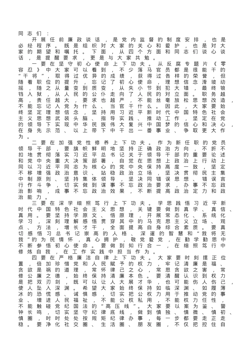 新任职干部廉政谈话提纲.doc_第1页