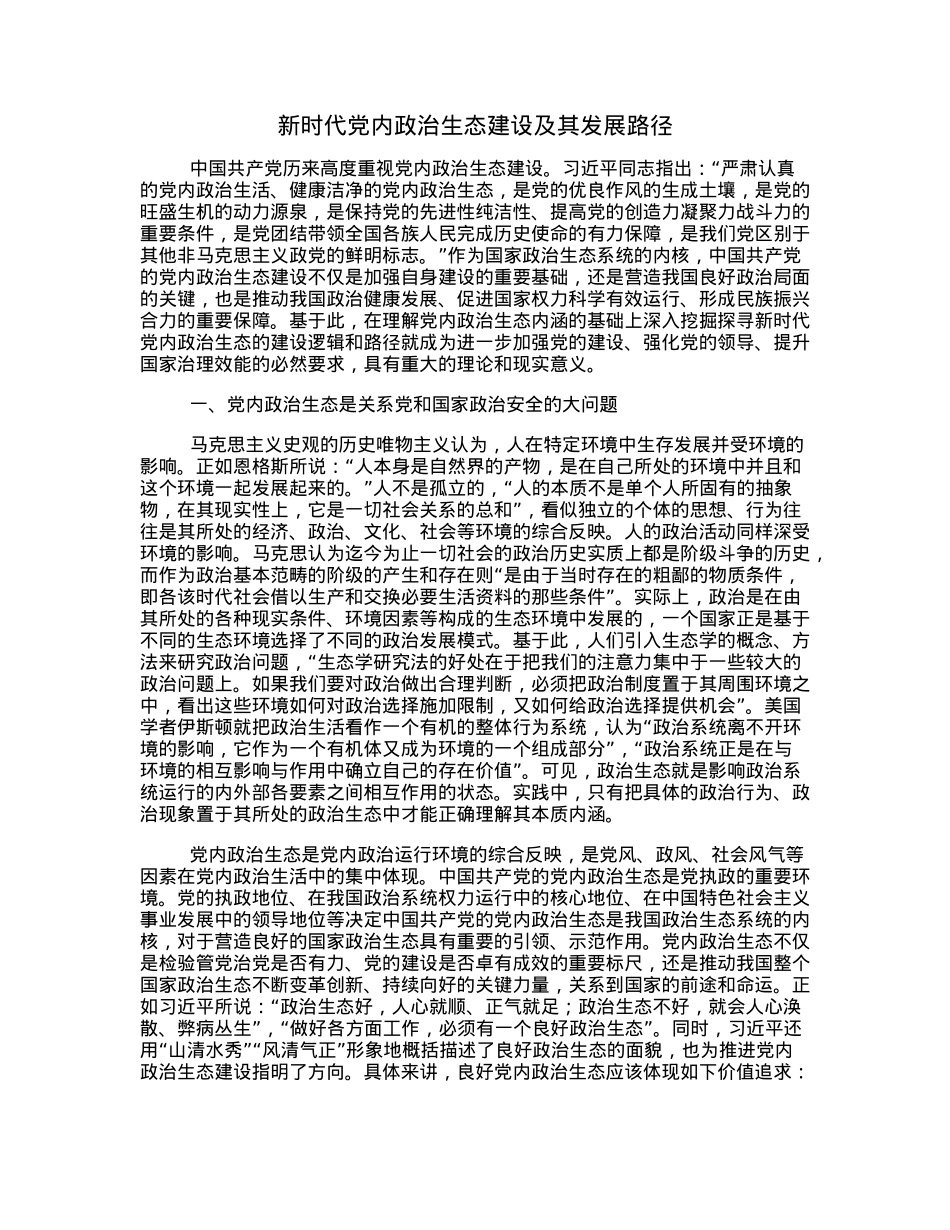 新时代党内政治生态建设及其发展路径.docx_第1页