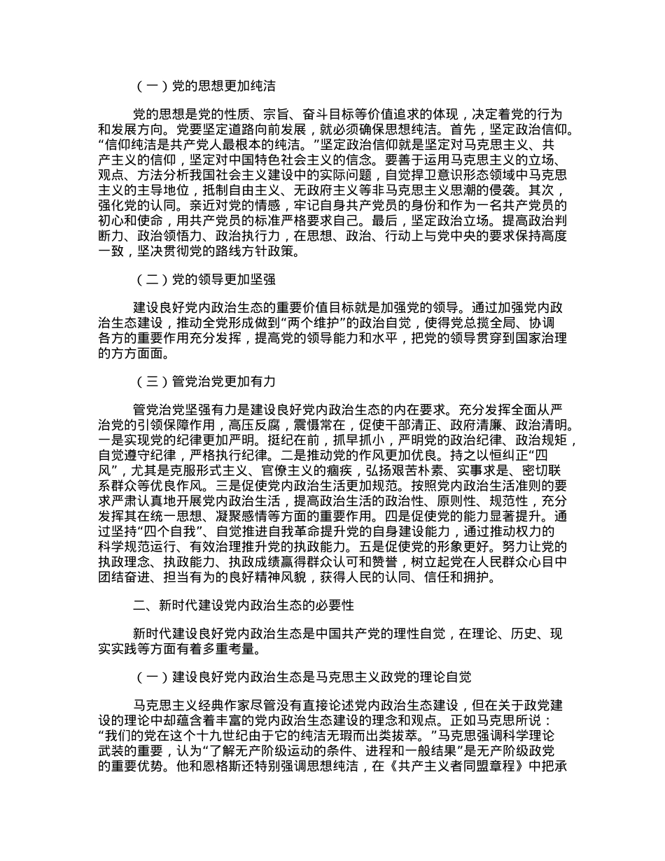 新时代党内政治生态建设及其发展路径.docx_第2页