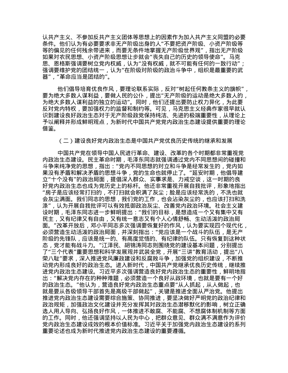 新时代党内政治生态建设及其发展路径.docx_第3页