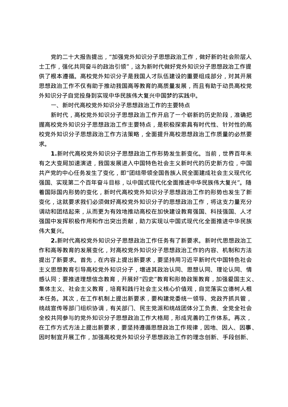 新时代高校党外知识分子思想政治工作探析.docx_第1页