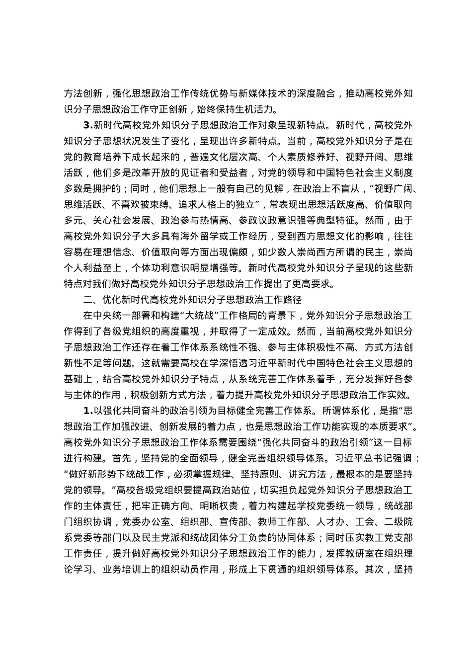 新时代高校党外知识分子思想政治工作探析.docx_第2页