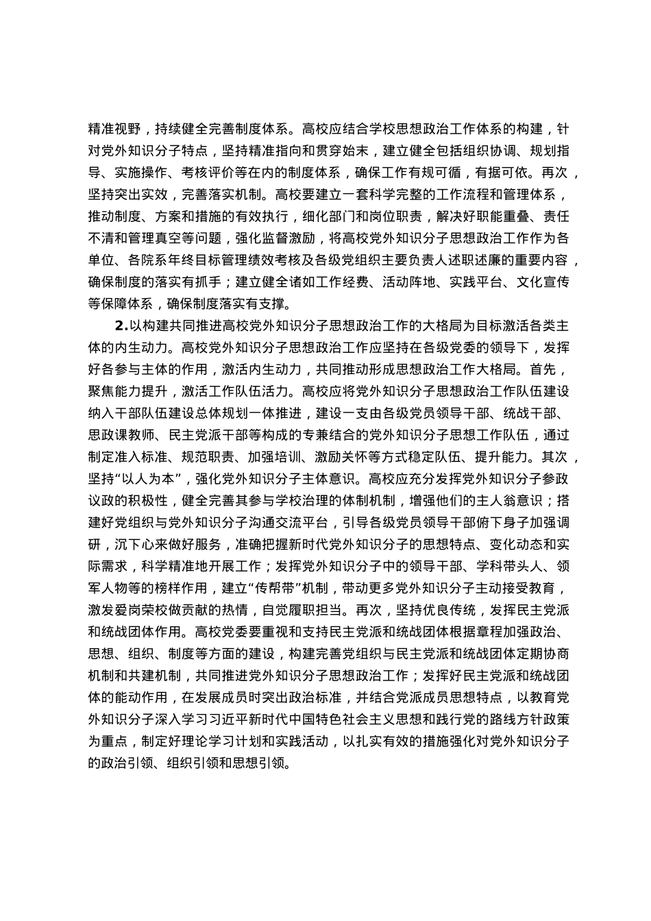 新时代高校党外知识分子思想政治工作探析.docx_第3页