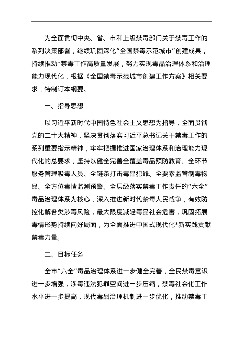 新时代禁毒工作高质量发展实施纲要.doc_第1页