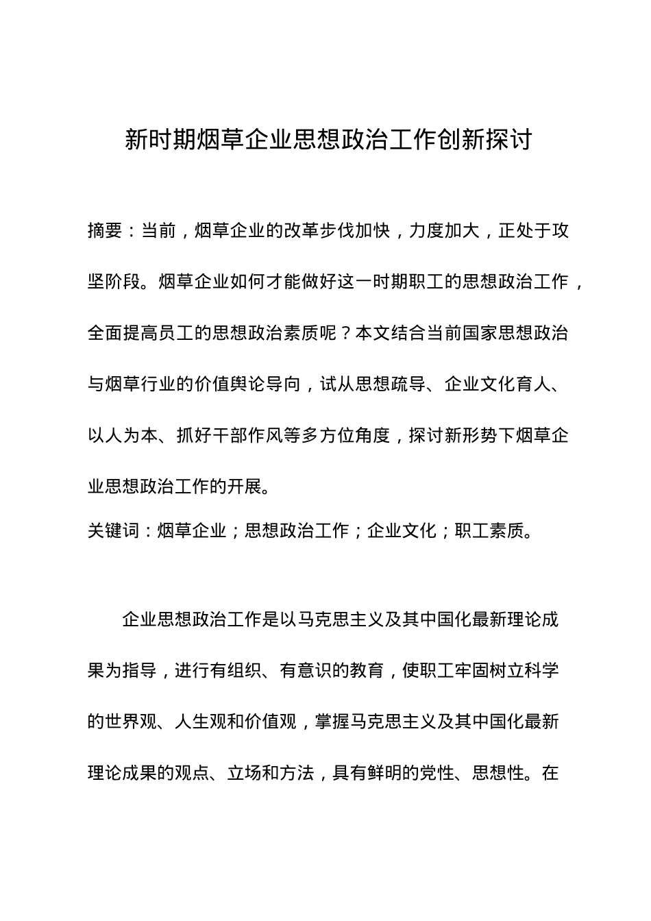 新时期烟草企业思想政治工作创新探讨.doc_第1页